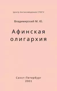 Афинская олигархия