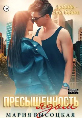 Пресыщенность ядом