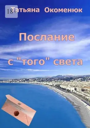 Послание с «того» света