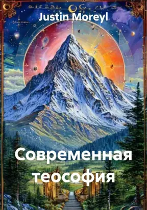 Современная теософия