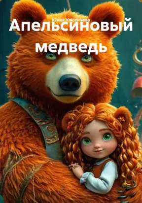 Апельсиновый медведь