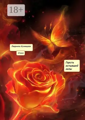 Горсть остывшей золы. Стихи