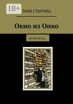 Окно из Онко. История бо…