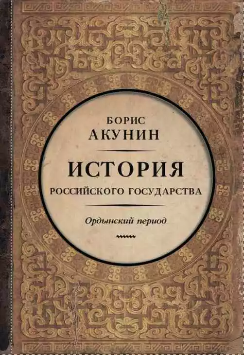 Часть Азии. История Российского государства. Ордынский период (6
