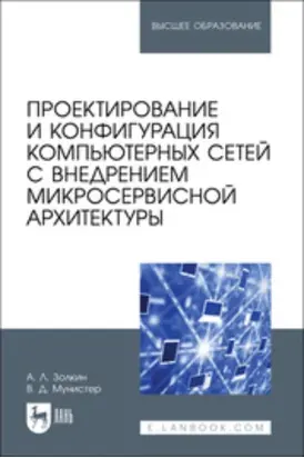 Проектирование и конфигурация компьютерных сетей с внедрением микросервисной архитектуры. Учебное пособие для вузов