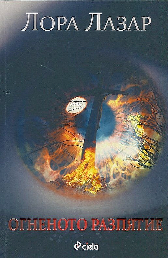 Огненото разпятие