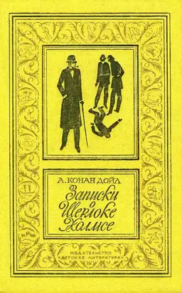 Записки о Шерлоке Холмсе
