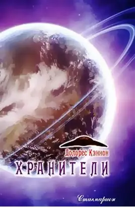 Хранители (том 2)