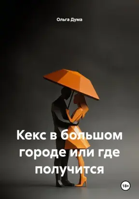 Кекс в большом городе или где получится