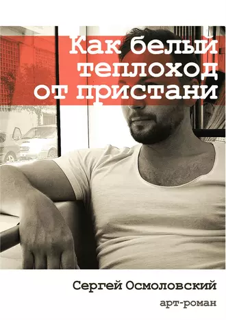 Как белый теплоход от пристани