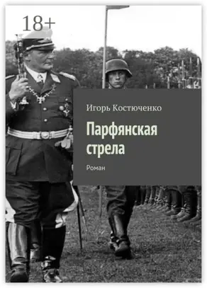 Парфянская стрела. Роман
