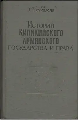 История Киликийского армянского государства и права (XI - XIV вв.)