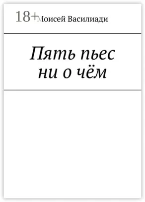 Пять пьес ни о чём