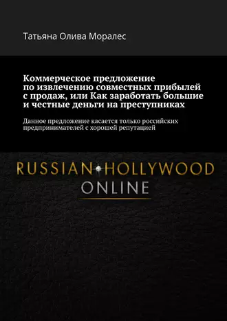 Коммерческое предложение по извлечению совместных прибылей с продаж, или Как заработать большие и честные деньги на преступниках. Данное предложение касается только российских предпринимателей с хорошей репутацией