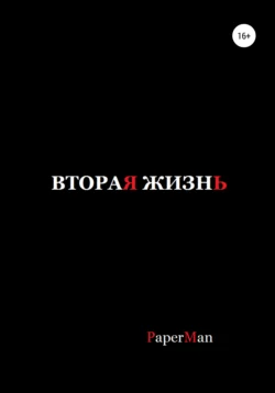 Вторая жизнь