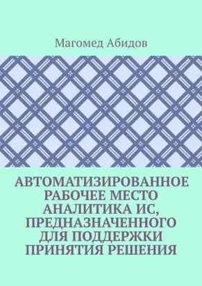 Автоматизированное рабочее место аналитика ИС, предназначенного для поддержки принятия решения