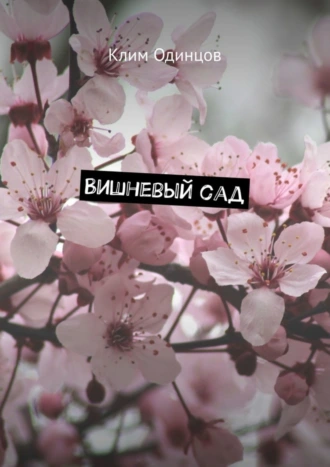 Вишневый сад