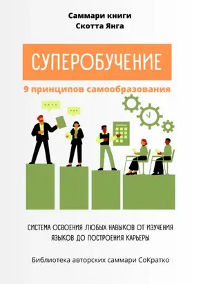 Саммари книги Скотта Янга «Суперобучение»