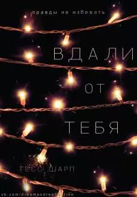 Вдали от тебя