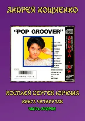 Айдол-ян. Книга 4, часть 2 [СИ]