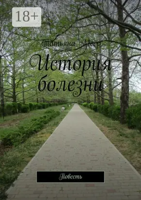 История болезни. Повесть