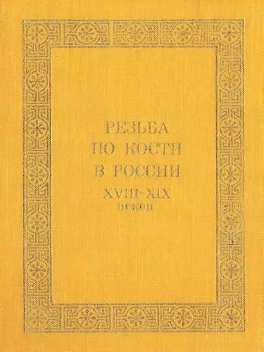Резьба по кости в России XVIII-XIX веков
