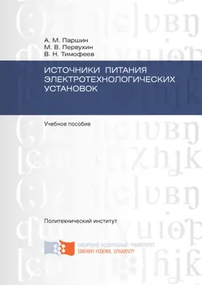 Источники питания электротехнологических установок