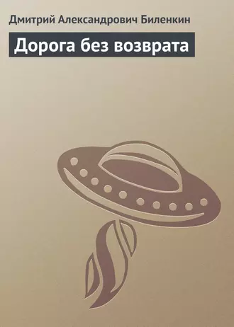 Дорога без возврата