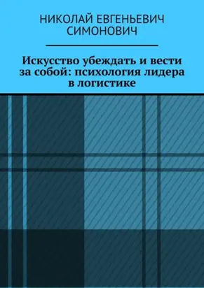 Искусство убеждать и вести за собой: психология лидера в логистике