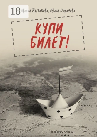 Купи билет!