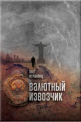 Валютный извозчик