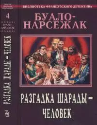 Разгадка шарады — человек. Полное собрание сочинений. Том 4