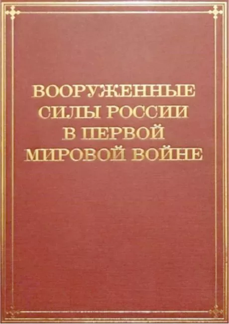 Вооруженные Силы России в Первой мировой войне (1914–1917)