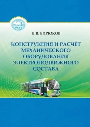 Конструкция и расчет механического оборудования электроподвижного состава