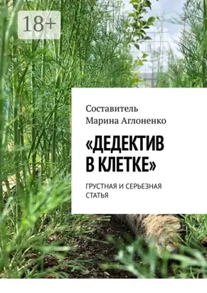 «Дедектив в клетке». Грустная и серьезная статья