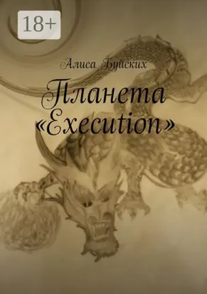 Планета «Execution»