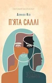 П'ята Саллі