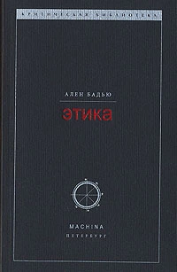 Этика. Очерк о сознании Зла