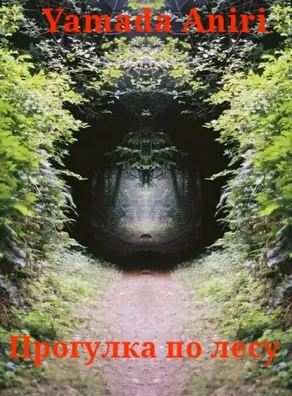 Прогулка по лесу (СИ)