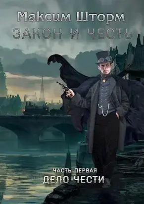 Закон и честь [СИ]