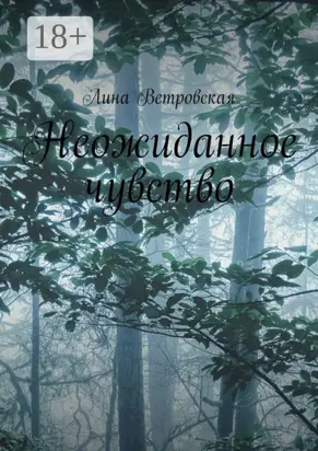 Неожиданное чувство