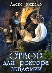Отбор для ректора академии [СИ]