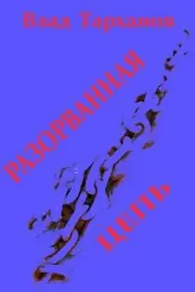 Разорванная цепь [СИ]