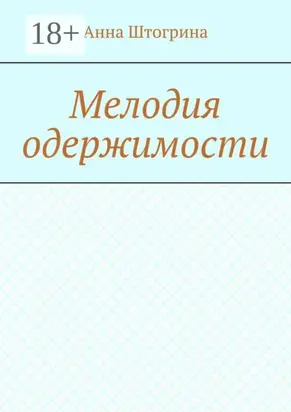 Мелодия одержимости