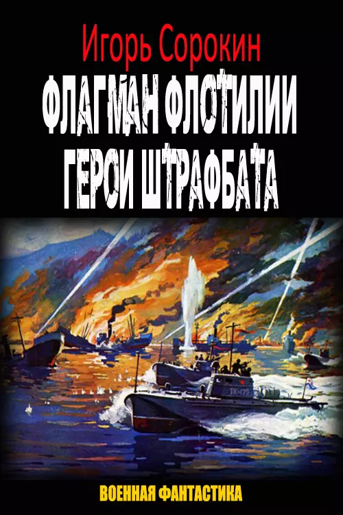 Герои штрафбата