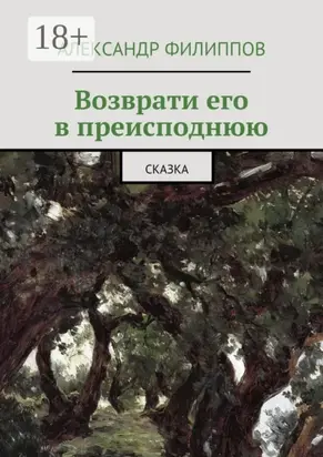 Возврати его в преисподнюю. Сказка