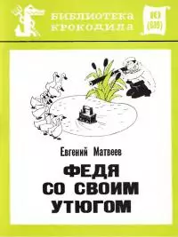 Федя со своим утюгом