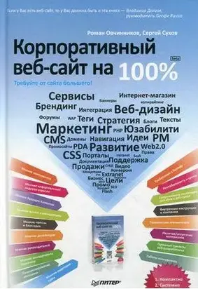 Корпоративный веб-сайт на 100%. Требуйте от сайта большего!