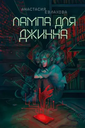 Лампа для джинна