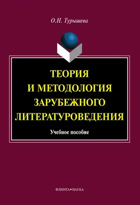 Теория и методология зарубежного литературоведения: учебное пособие